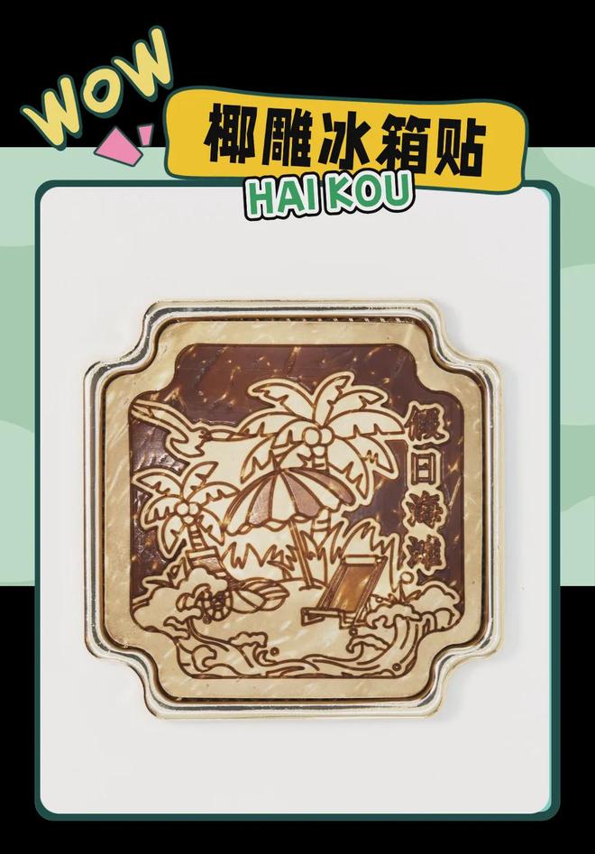 创意满满的“海口记忆”瓦力棋牌游戏热带美学大(图6)